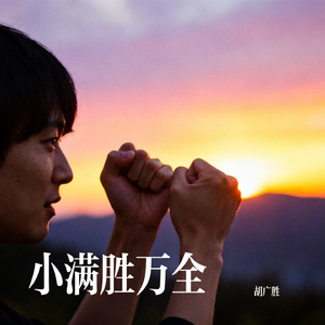 小满胜万全