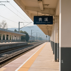 贵溪