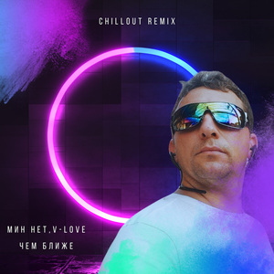 Чем ближе (Chillout Remix)