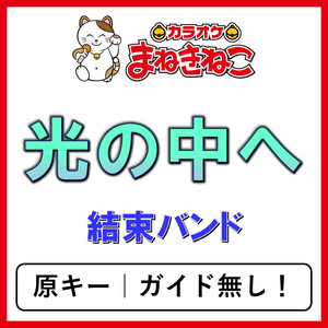 光の中へ（カラオケ）[結束バンド]