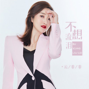 不想流泪