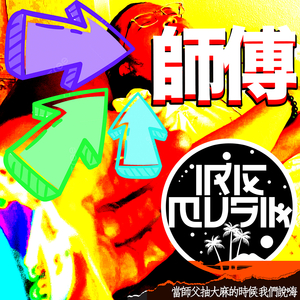 當師父抽**的時候 我們說嗨