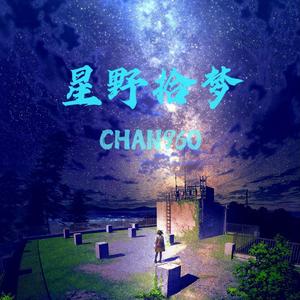 星野拾梦(Radio Edit)