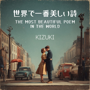 世界で一番美しい詩