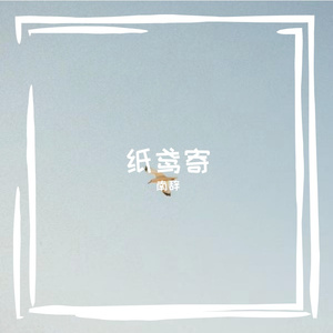 纸鸢寄