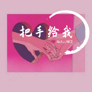 把手给我(prod by red killer)