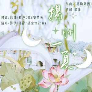 扬州一夏