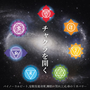 超熟睡アンビエント 自然な眠りを促す優しい音色 (睡眠と集中のためのバイノーラルビート)