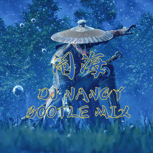 毛亮-破晓(不良人动漫电音）（DJ丶Nancy remix）