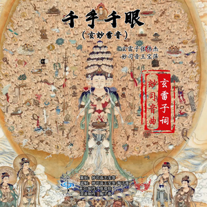 千手千眼（玄玅雷音）