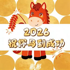 2026祝你马到成功