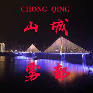 山城回忆录（prod by simon5）