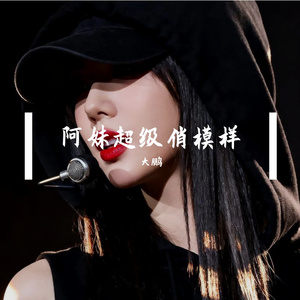 阿妹超级俏模样