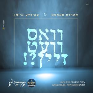 וואס וועט זיין (feat. אהרל'ע סאמעט)