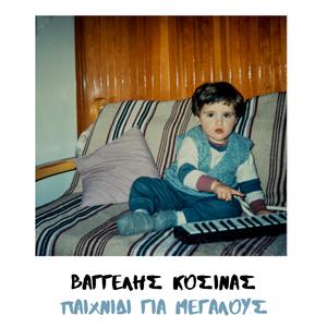 Παιχνίδι για μεγάλους