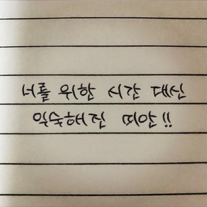 너를 위한 시간 대신 익숙해진 미안