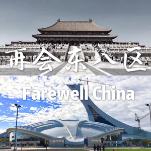 再会东八区（Farewell China）