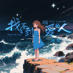 找不到相爱的人