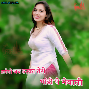 लगेगो जब ठस्का तेरी भांडी पे मेवाती