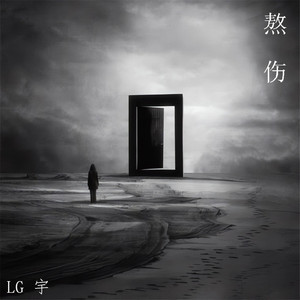 熬伤