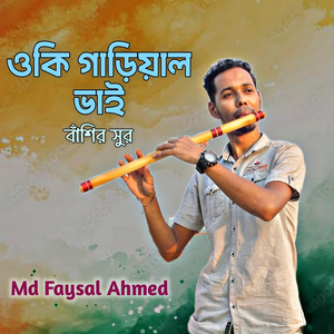 ওকি গাড়িয়াল ভাই বাঁশির সুর