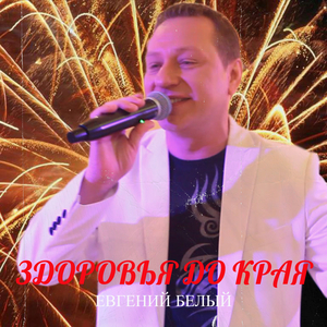 Здоровья до края