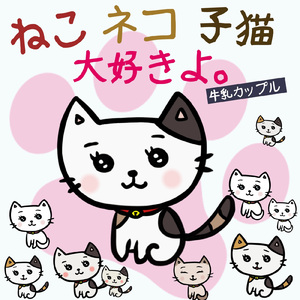 ねこ、ネコ、子猫大好きよ。