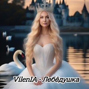 Лебёдушка
