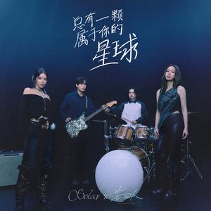 总有一颗属于你的星球