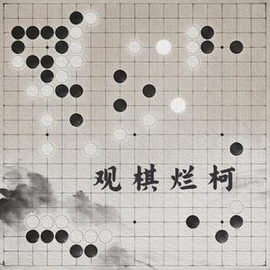 观棋烂柯