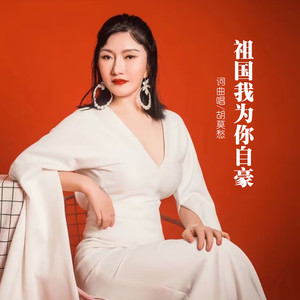 祖国我为你自豪