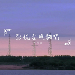 繁花_Aiyo昕（翻自 董真）