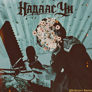 Надаас чи (kidnovv remix)