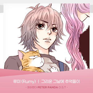 그리운 그날에 추억들이