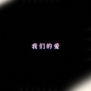 我们的爱(DJ版)