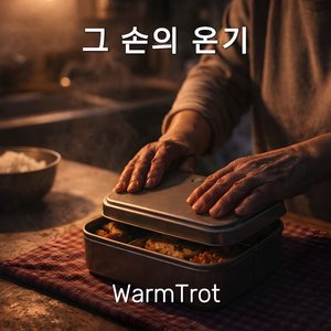 그 손의 온기