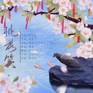 桃花朵朵开（新春大吉）