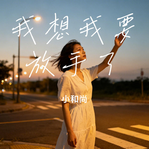 我想我要放手了