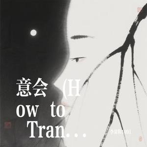 意会 (How to Translate)