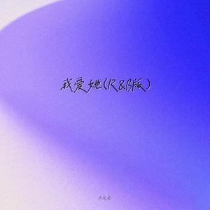 我爱她 (R&B版)