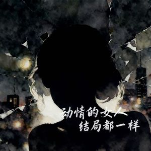动情的女人结局都一样