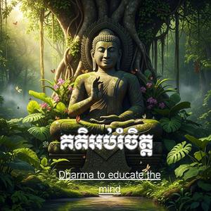 មនុស្សមានសីលគេស្រឡាញ់ចូលចិត្ត