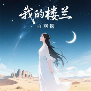 我的楼兰