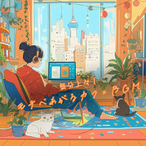 カフェタイムジャズ – 気分が上がる作業用BGM