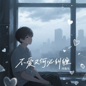 不爱何必纠缠（男声版）