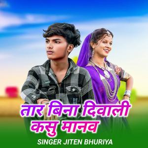 Thar Bina Diwali Kasu Manav Adivasi Song