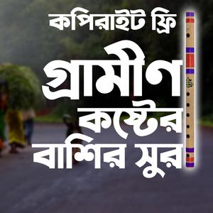 গ্রামীণ বাঁশির সুর | Village Flute Music | Sad flute Music By Newton JR