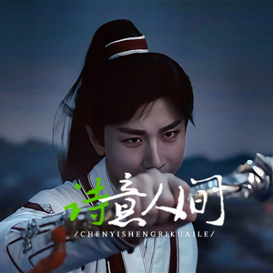 2024成毅生贺《诗意人间》