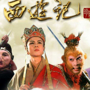 西游：蟠桃会时王母娘娘为何不请孙悟空