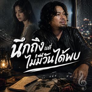 นึกถึงแต่ไม่มีวันได้พบ, คนกลางที่พรากเธอไป, เธอเลือกเขาแล้วใช่ไหม, ยอมถอยเพื่อให้เธอมีความสุข, น้ำตาที่ซ่อนอยู่ในใจ, แอบคิดถึงเธอจากที่ไกล, ฉันยอมแพ้ให้กับคนใหม่ของเธอ